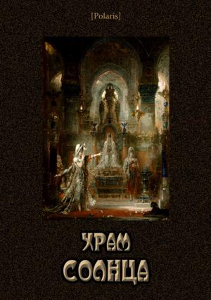 Храм Солнца - Надежда Александровна Лохвицкая