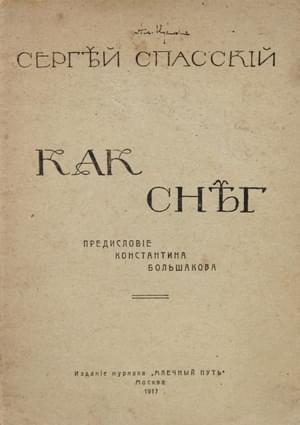 Как снег - Сергей Дмитриевич Спасский