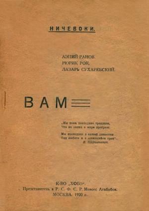 От ничевоков чтение: Вам - Рюрик Рок