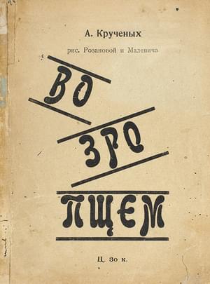 Возропщем - Алексей Елисеевич Крученых