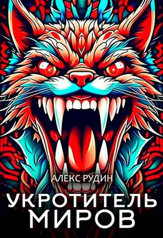 Укротитель миров II: магия и кровь - Алекс Рудин