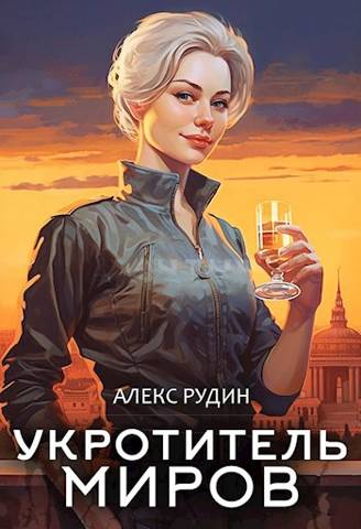 Укротитель миров: магические твари - Алекс Рудин
