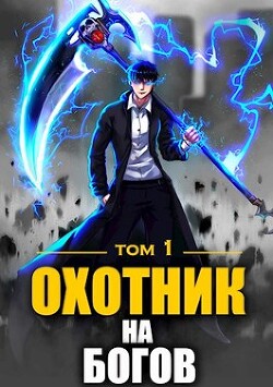 Охотник на богов (СИ) - Райро А.