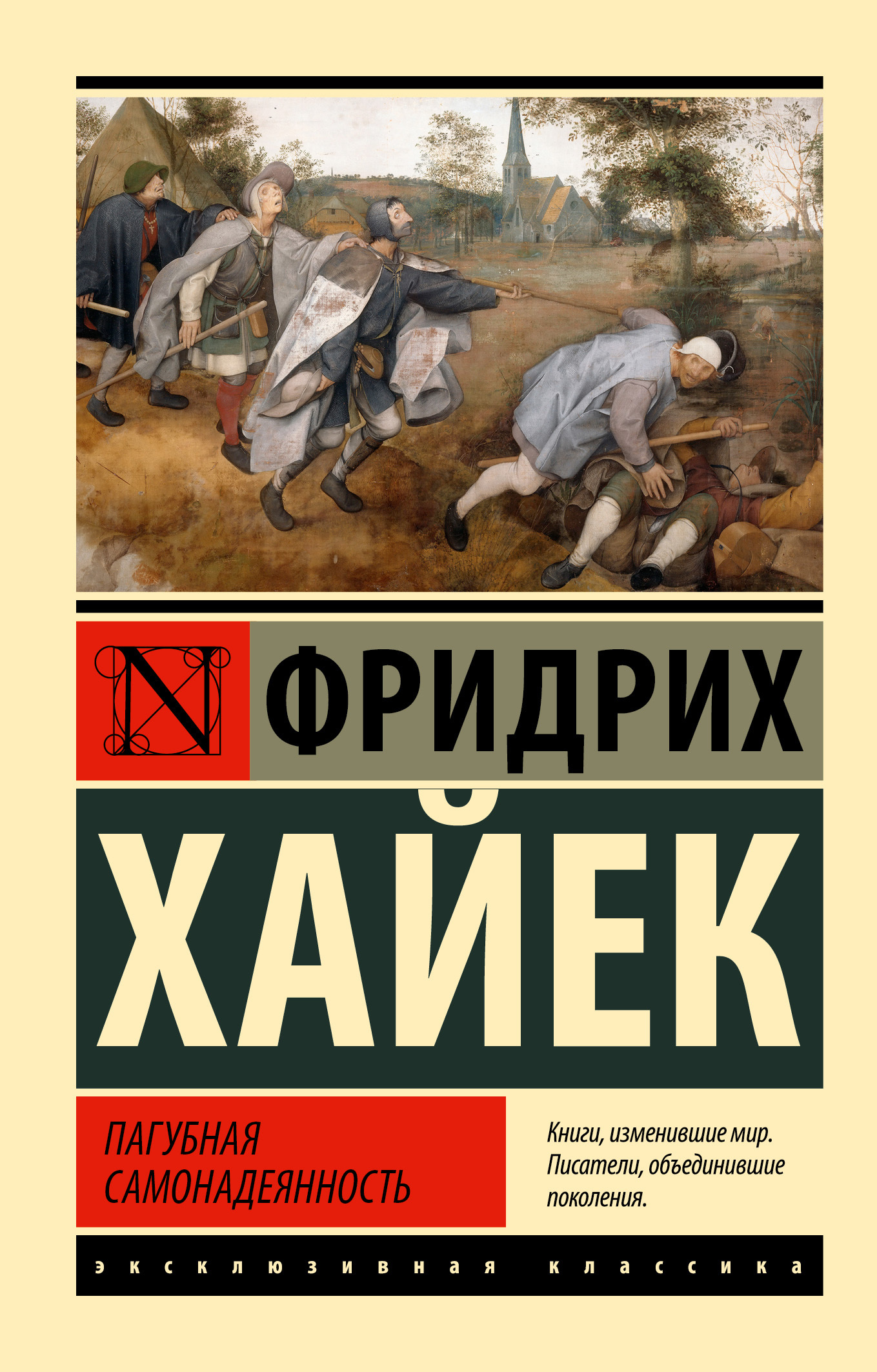 Пагубная самонадеянность - Фридрих Август фон Хайек