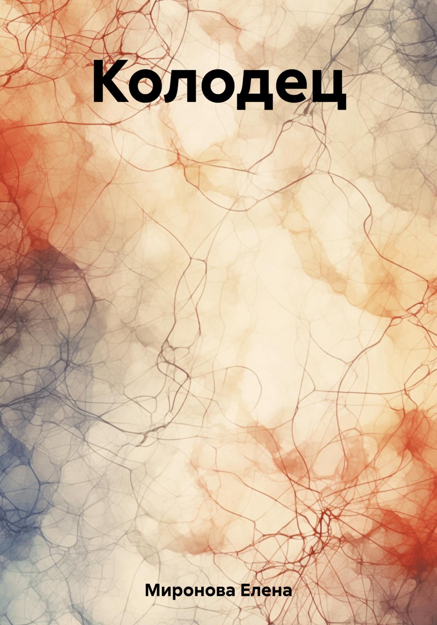 Колодец - Елена Алексеевна Миронова