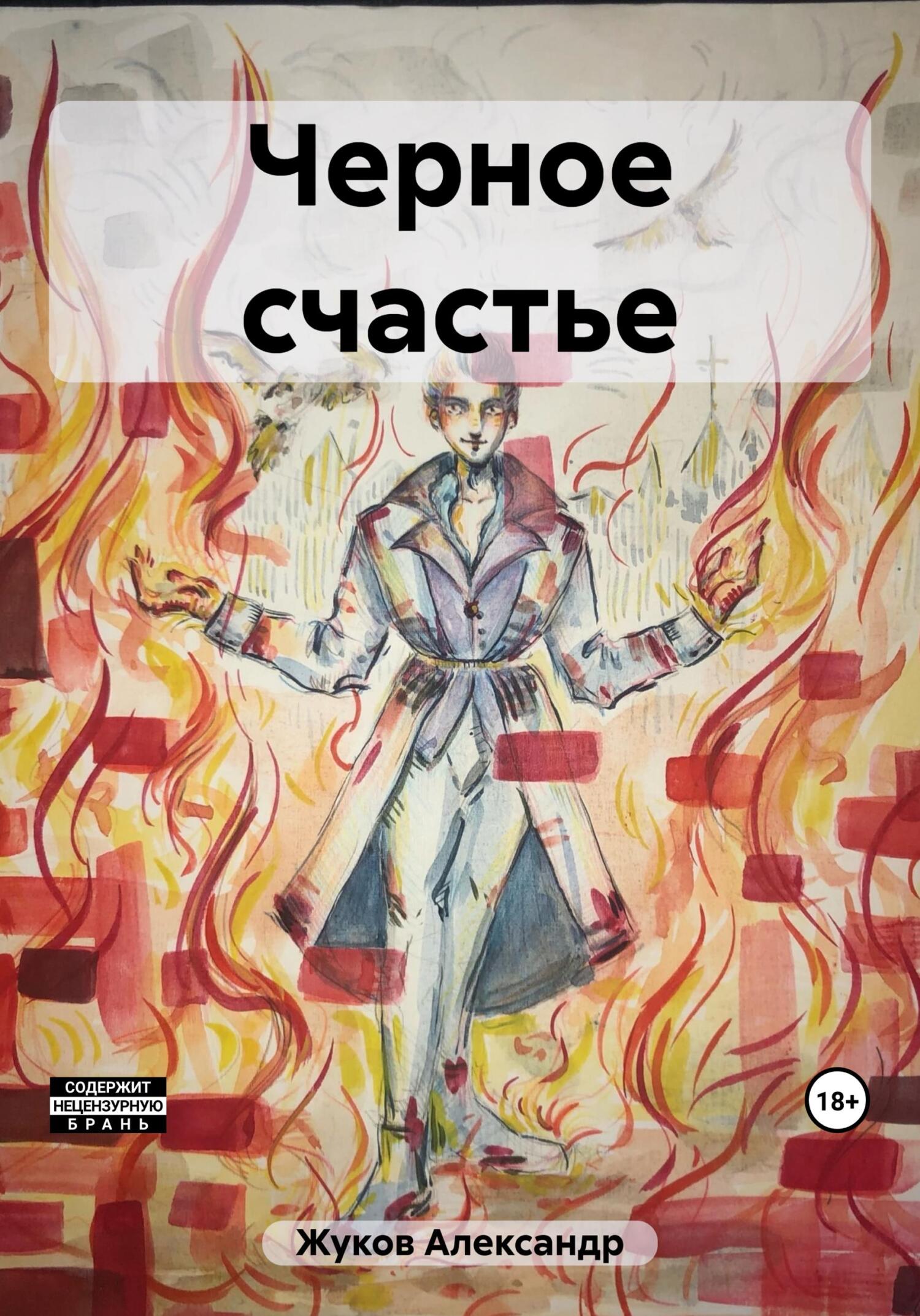 Черное счастье - Александр Юрьевич Жуков