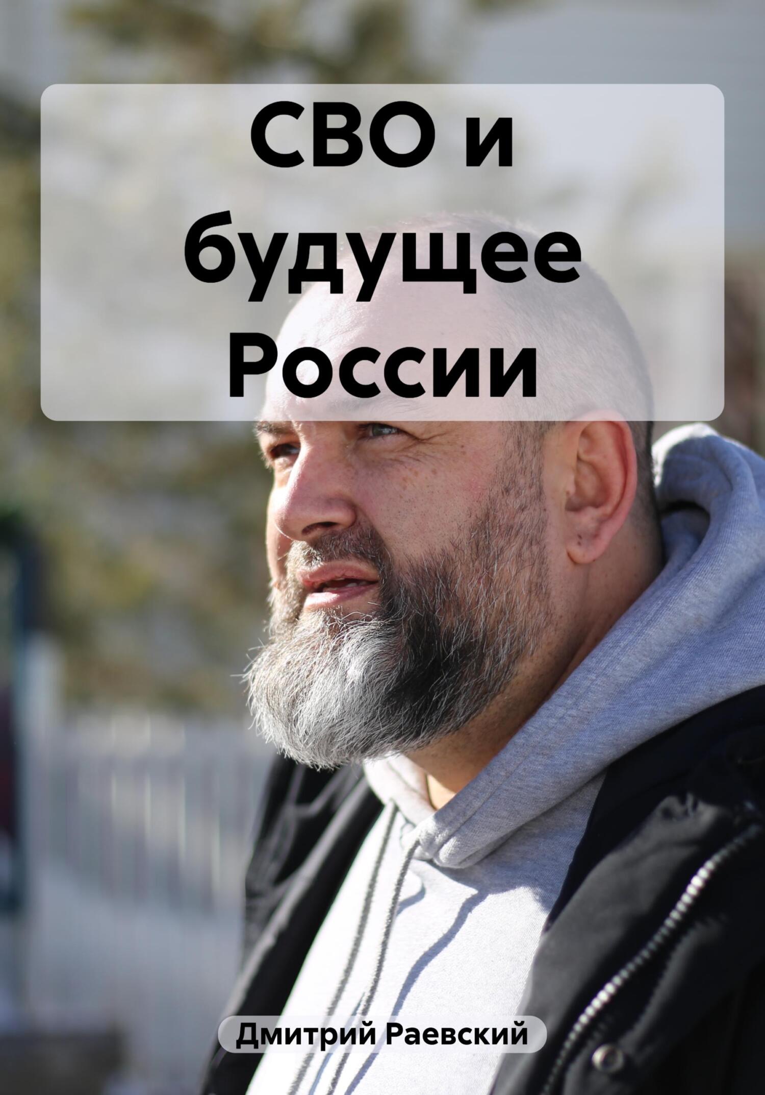 СВО и будущее России - Дмитрий Раевский
