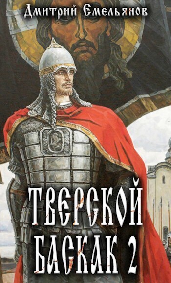 Тверской Баскак. Том Второй (СИ) - Дмитрий Анатолиевич Емельянов