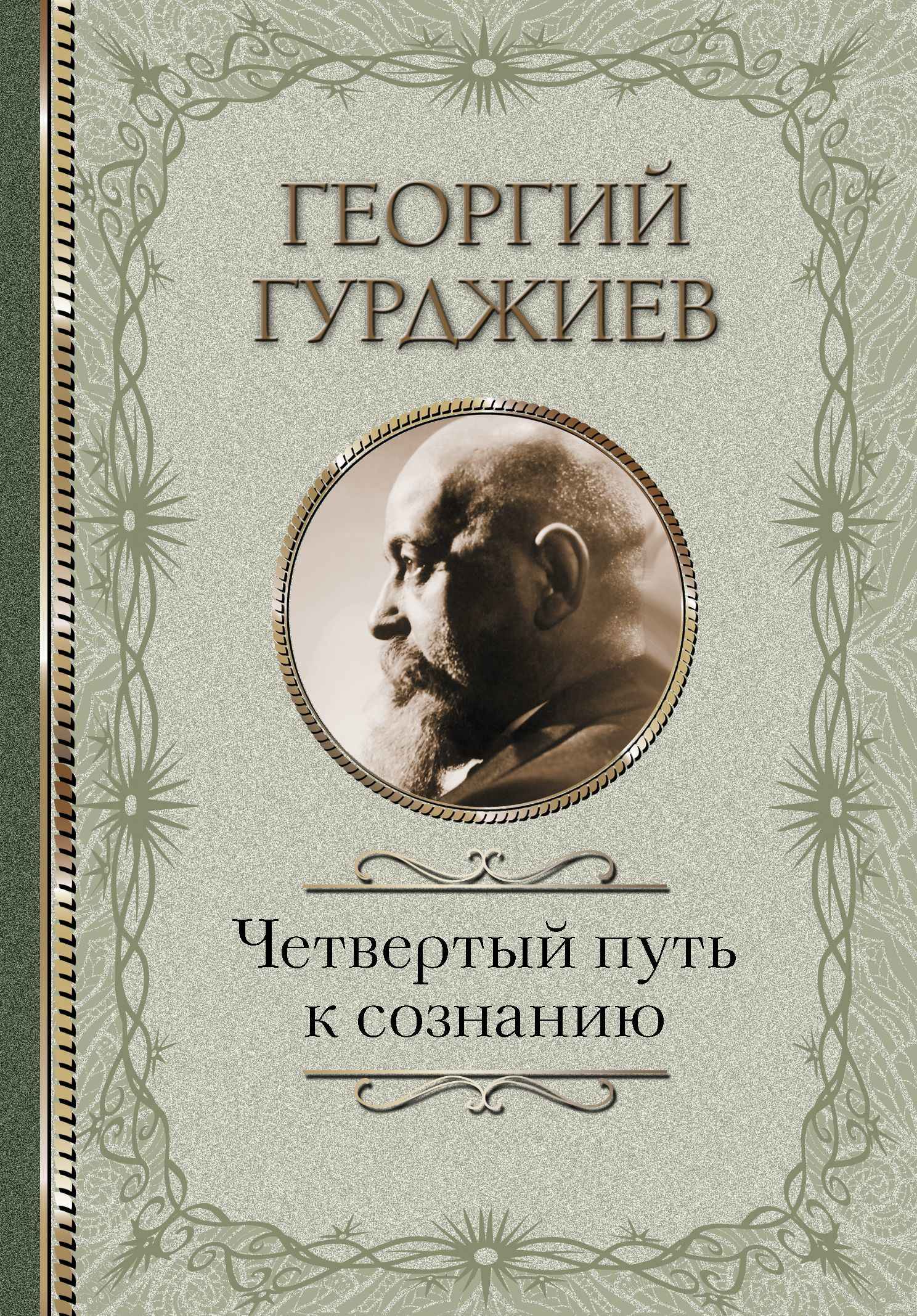 Четвертый путь к сознанию - Георгий Иванович Гурджиев