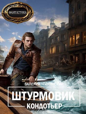 Кондотьер - Валерий Михайлович Гуминский