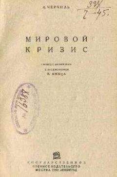 Уинстон Черчилль - Мировой кризис
