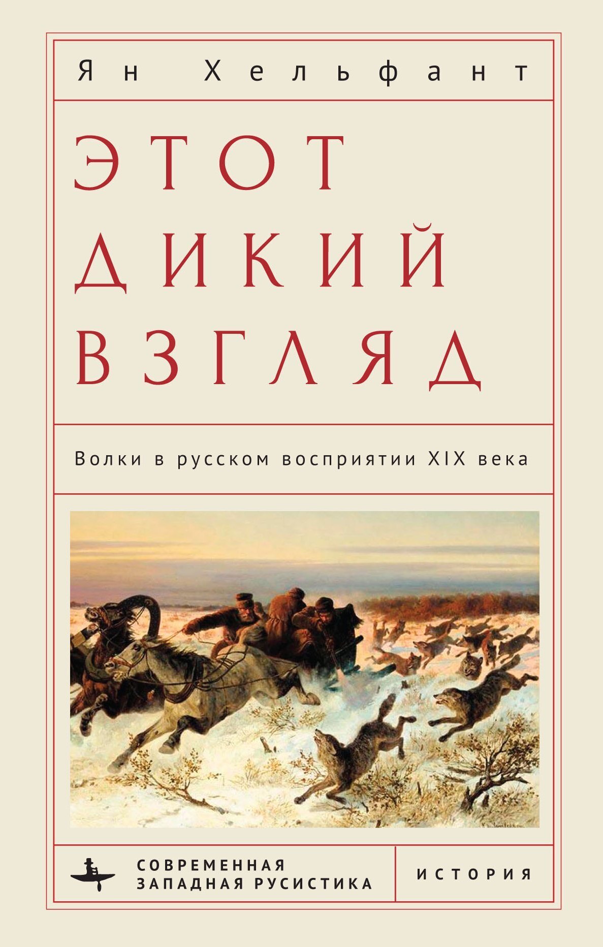 Этот дикий взгляд. Волки в русском восприятии XIX века - Ян Хельфант