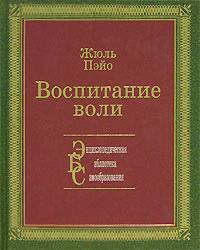 Воспитание воли - Жюль Пэйо