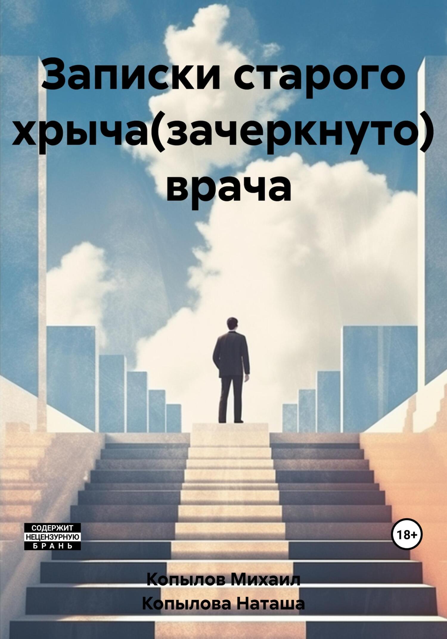 Записки старого хрыча(зачеркнуто) врача - Михаил Копылов