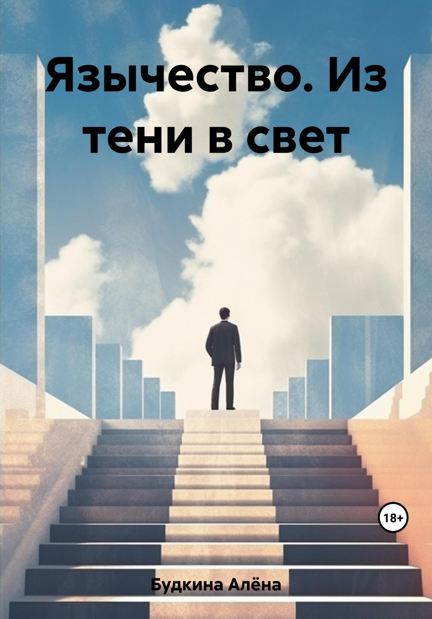 Язычество. Из тени в свет - Алёна Александровна Будкина