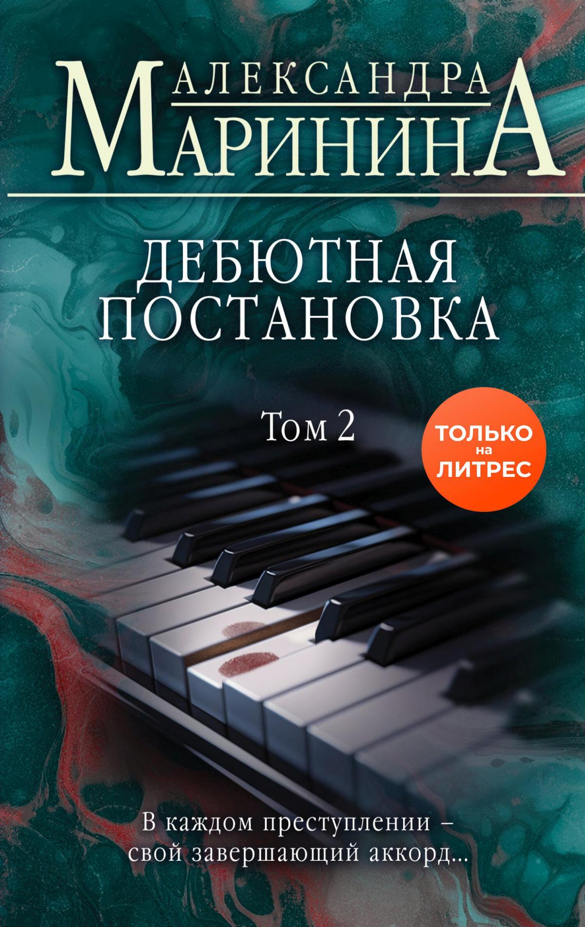 Дебютная постановка. Том 2 - Александра Маринина