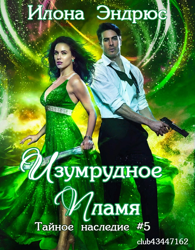 Изумрудное пламя - Илона Эндрюс