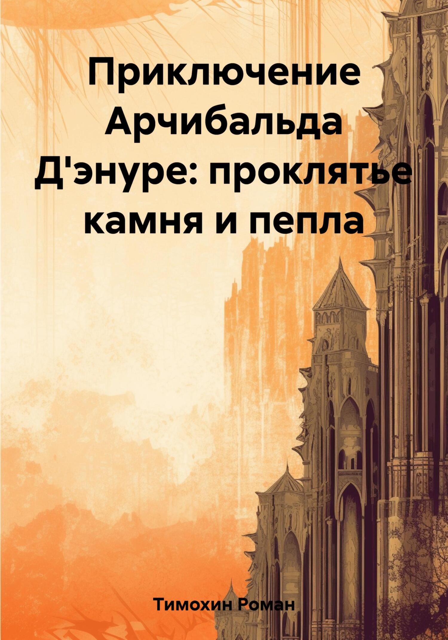 Приключение Арчибальда Д'энуре: проклятье камня и пепла - Роман Сергеевич Тимохин