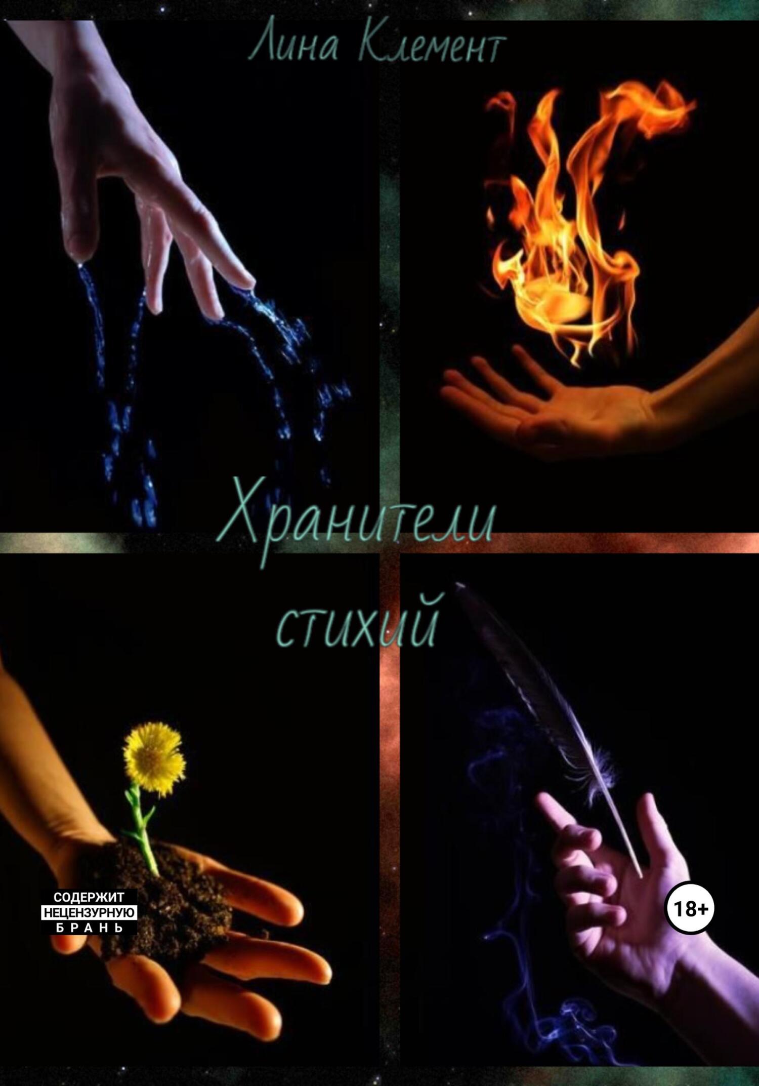Хранители стихий - Лина Клемент