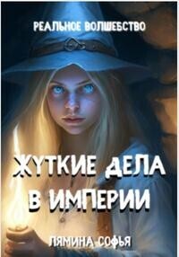 Жуткие дела в империи (СИ) - Софья Ивановна Лямина
