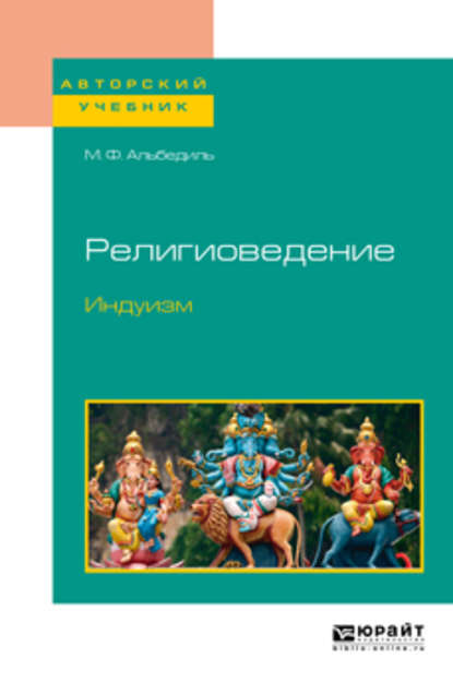 Религиоведение. Индуизм - Маргарита Федоровна Альбедиль
