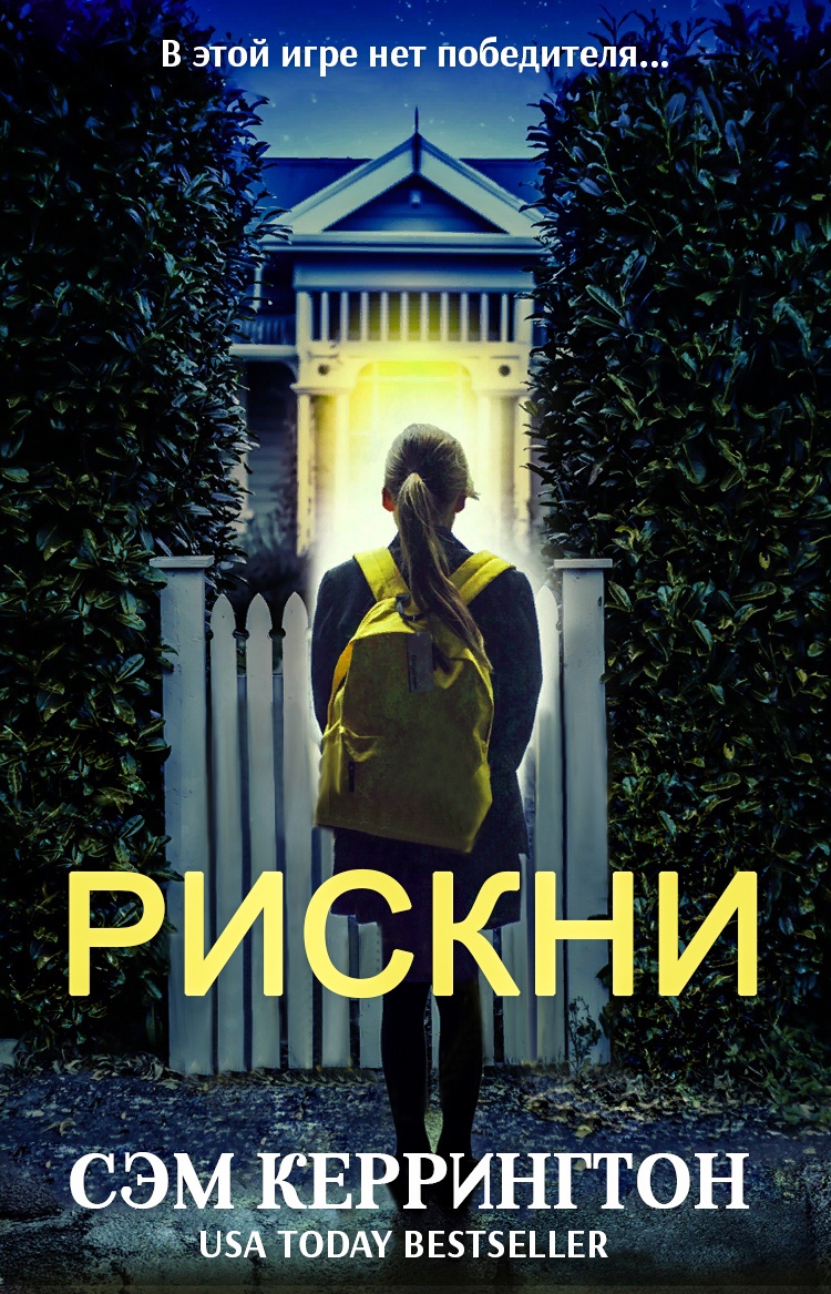Рискни - Сэм Кэррингтон