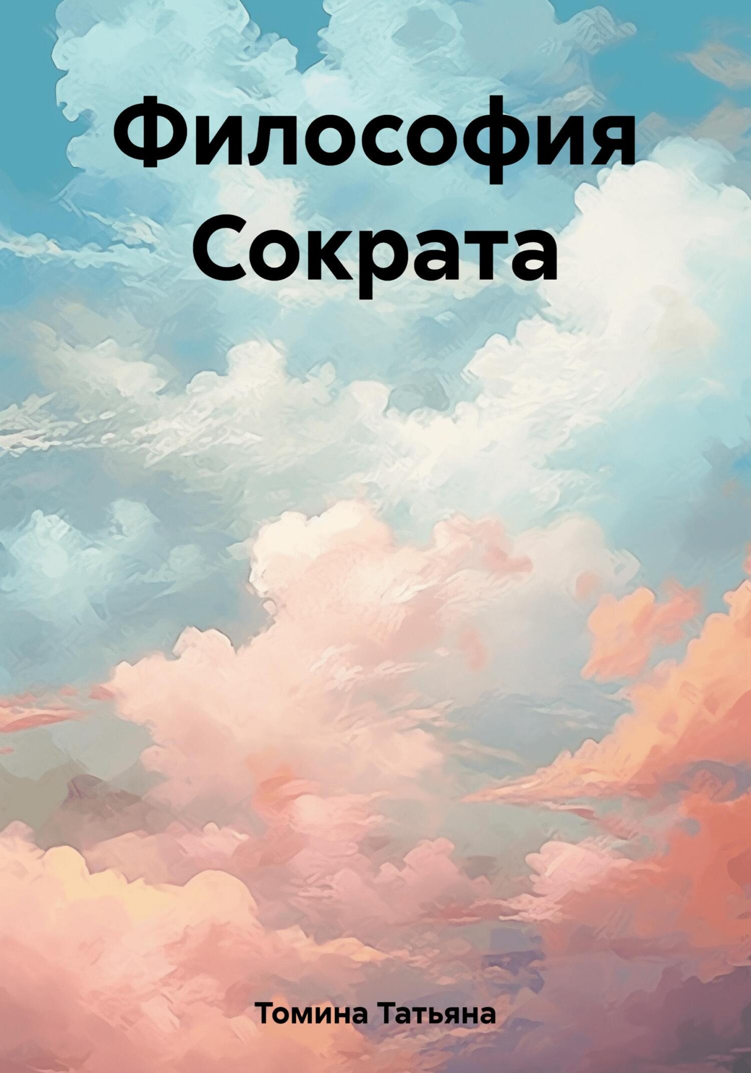 Философия Сократа - Татьяна Анатольевна Томина