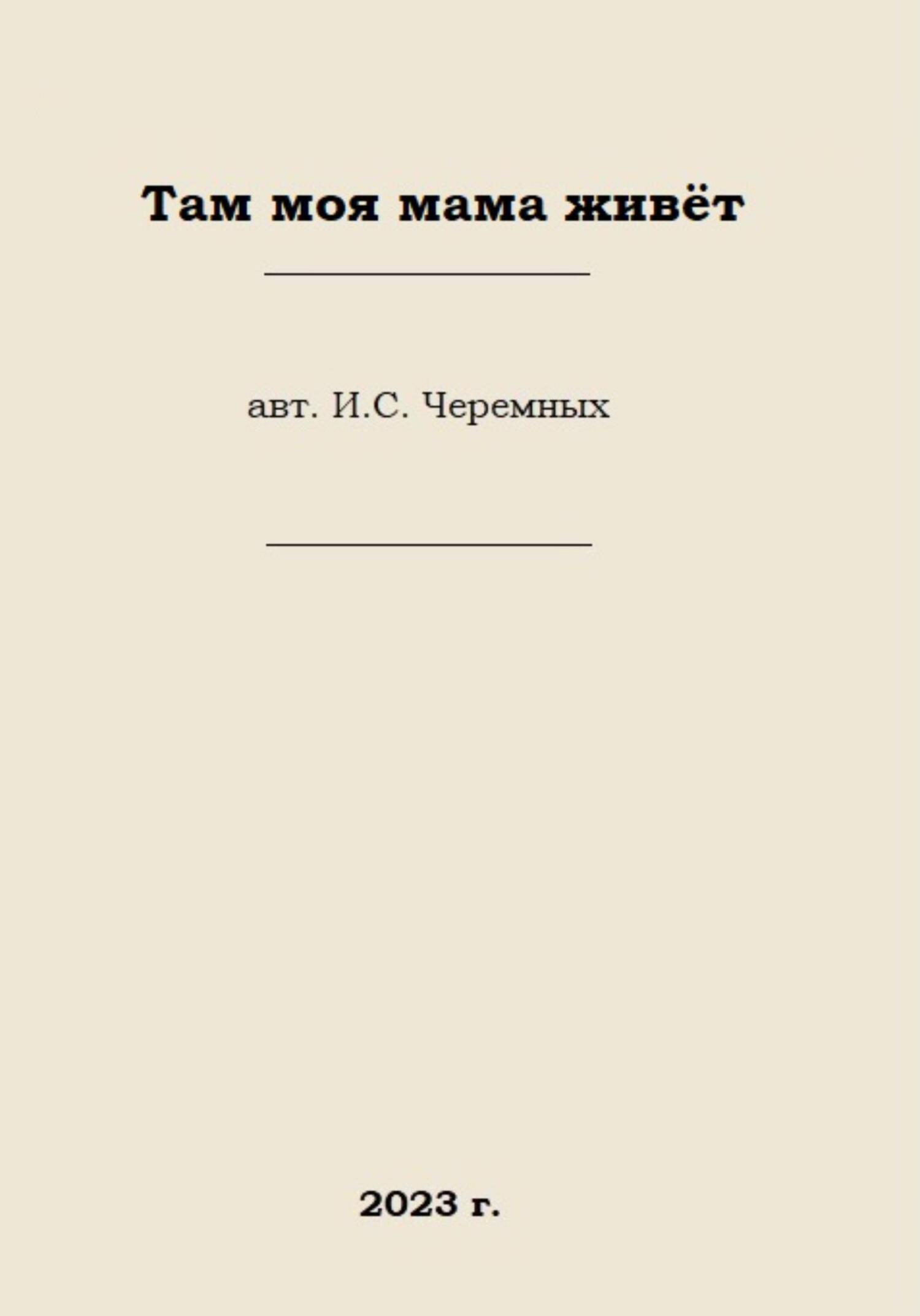 Там моя мама живёт - Иван Сергеевич Черемных