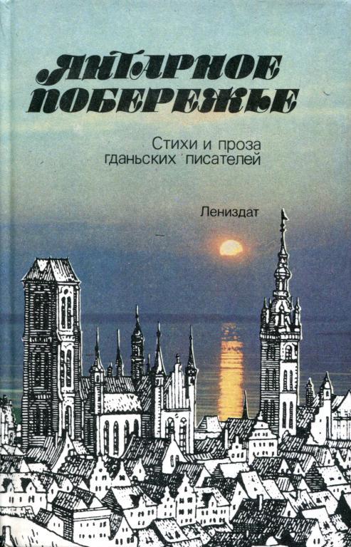 Янтарное побережье - Анджей Твердохлиб