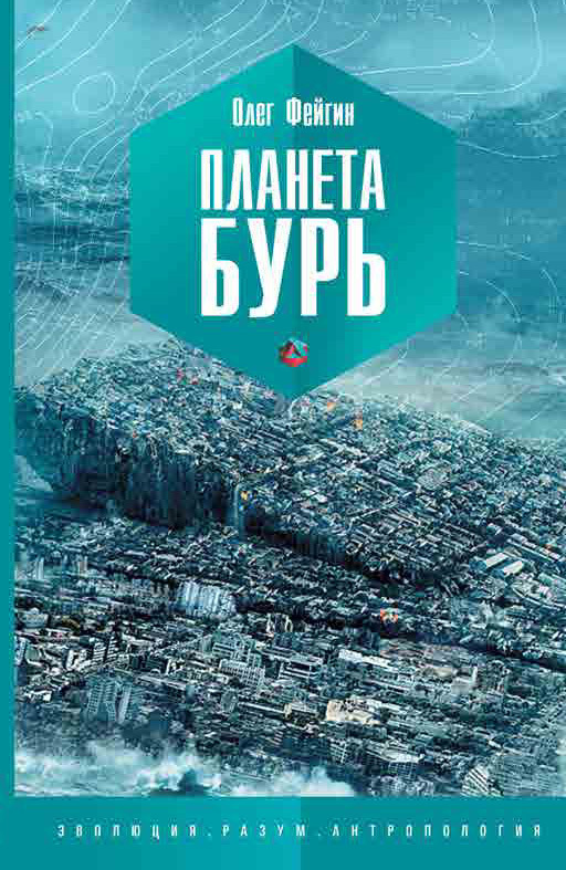 Планета бурь - Олег Орестович Фейгин