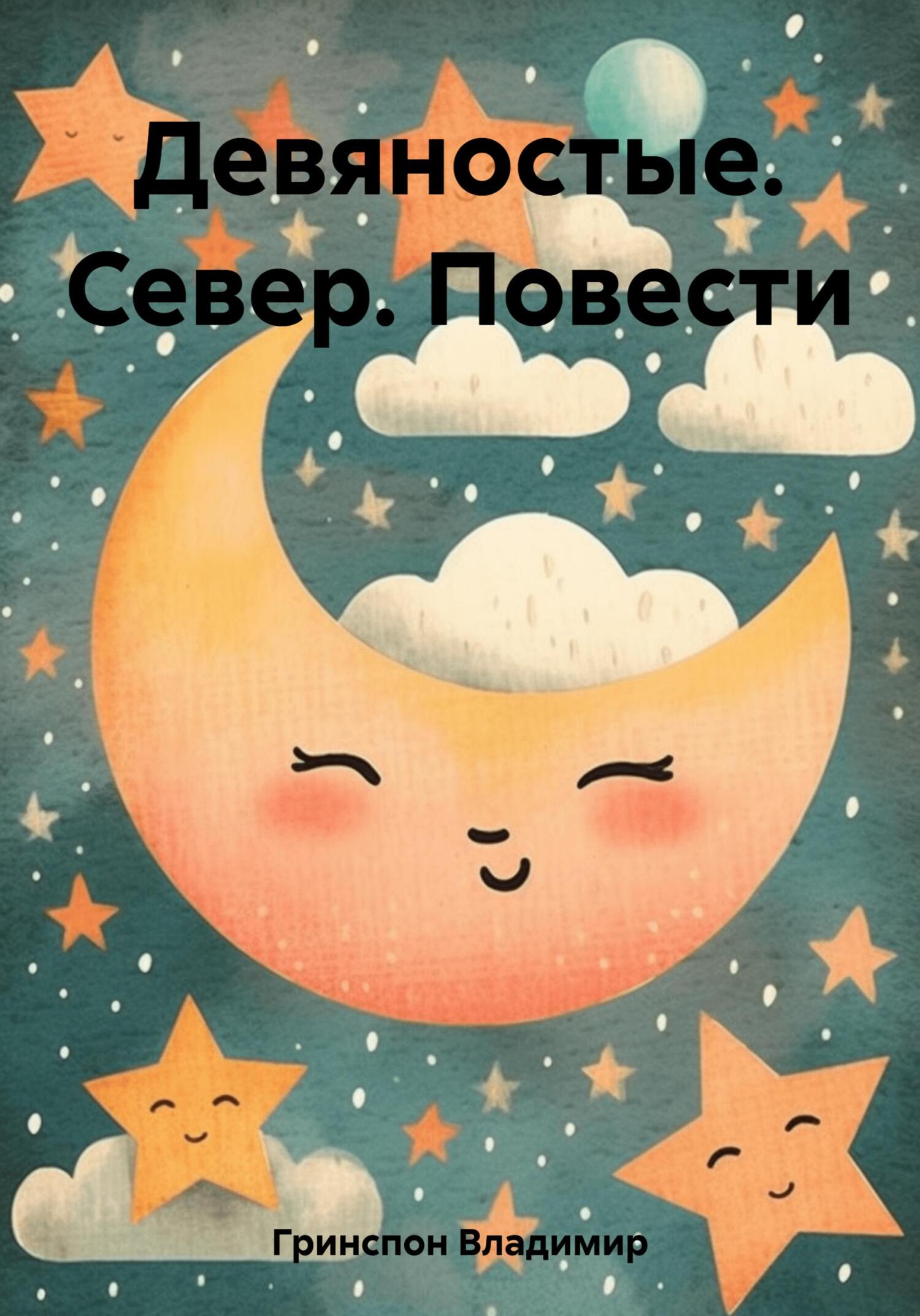 Девяностые. Север. Повести - Владимир Маркович Гринспон