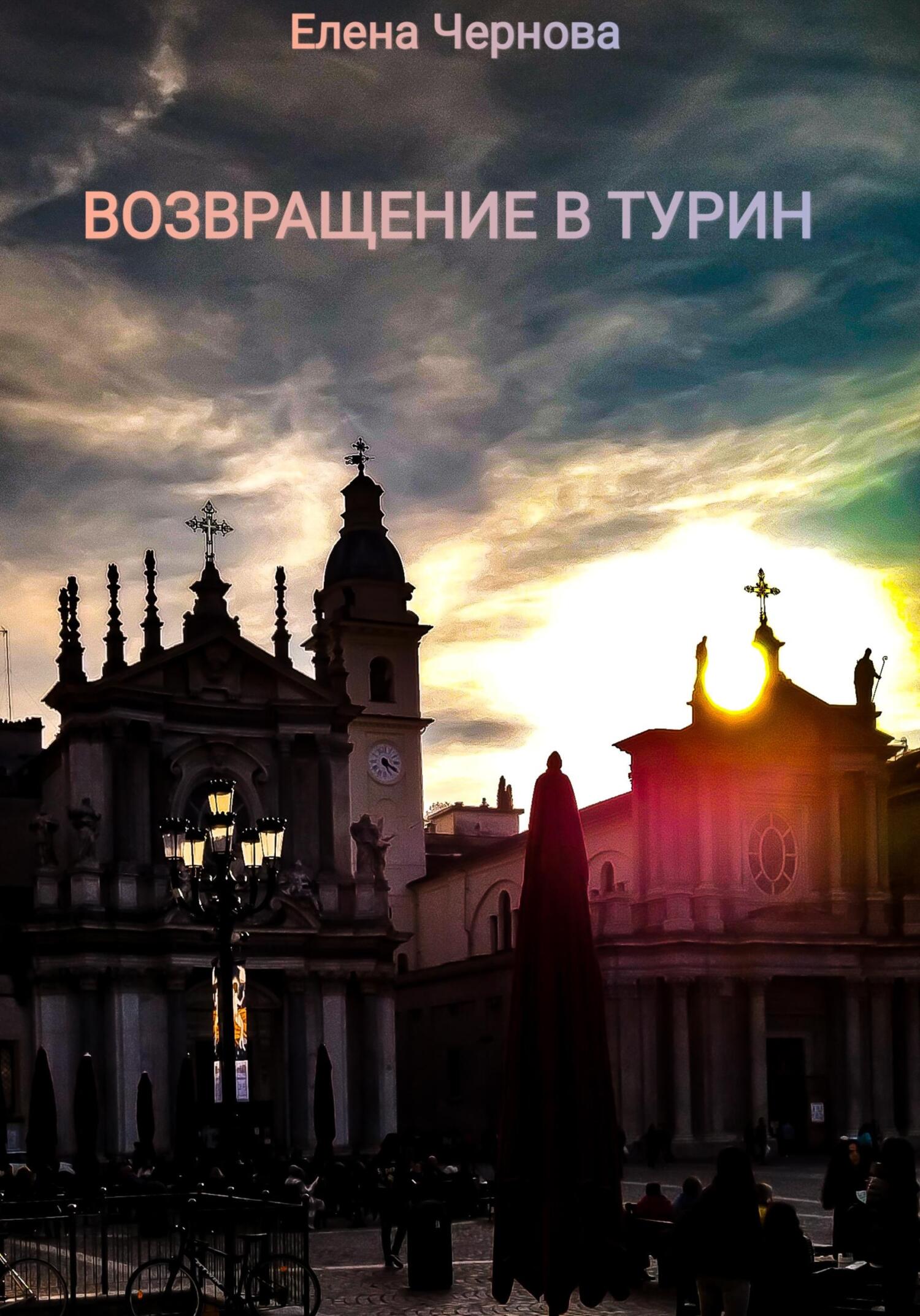 Возвращение в Турин - Елена Чернова