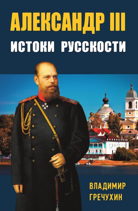 Александр III. Истоки русскости - Владимир Александрович Гречухин