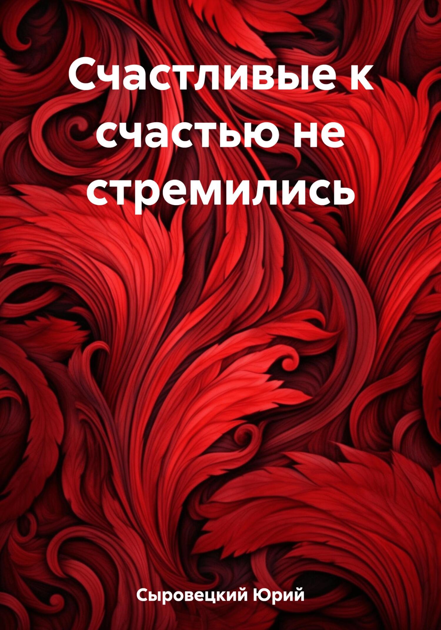 Счастливые к счастью не стремились - Юрий Сергеевич Сыровецкий