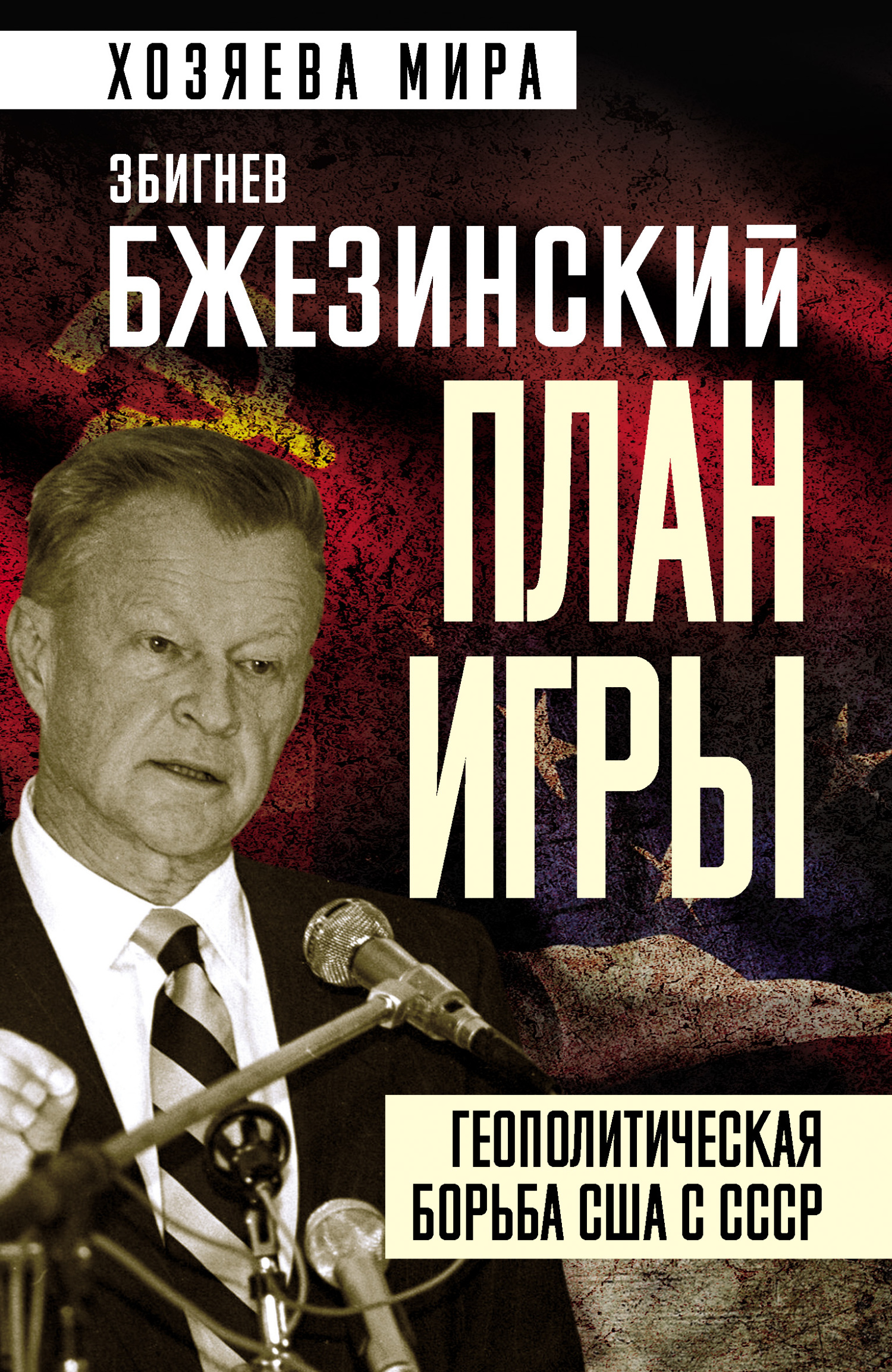 План игры. Геополитическая борьба США с СССР - Збигнев Казимеж Бжезинский
