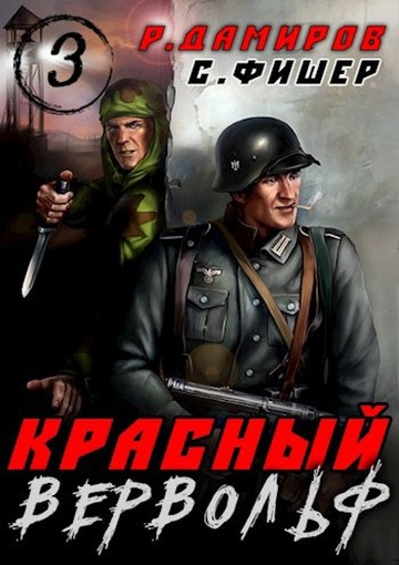 Красный вервольф 3 - Саша Фишер