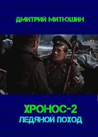 Хронос. Ледяной поход (СИ) - Дмитрий Алексеевич Митюшин