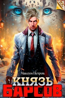 Князь Барсов (СИ) - Максим Петров