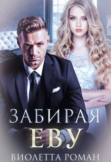 Забирая Еву - Виолетта Роман
