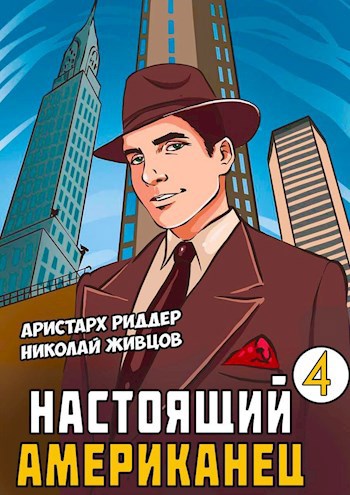 Настоящий Американец - 4 - Аристарх Риддер