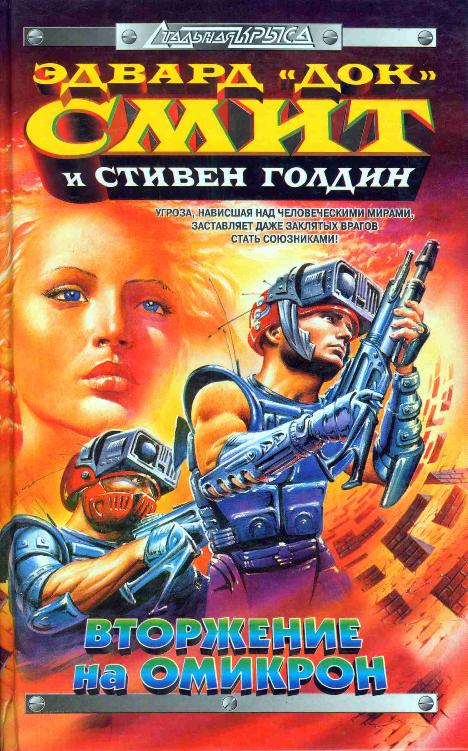 Мятеж в галактике - Стивен Голдин