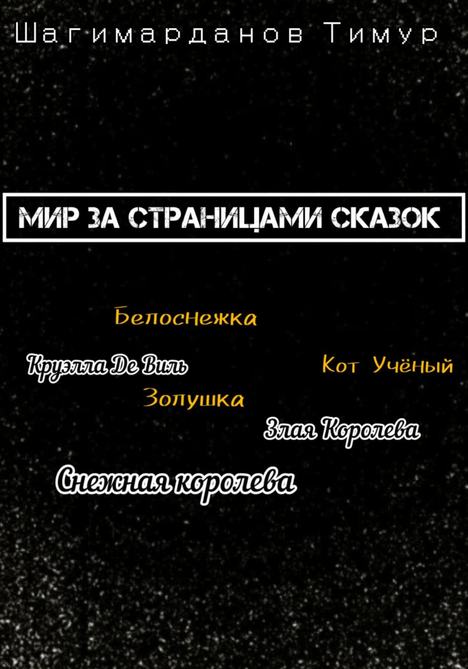 Мир за страницами сказок - Тимур Шагимарданов