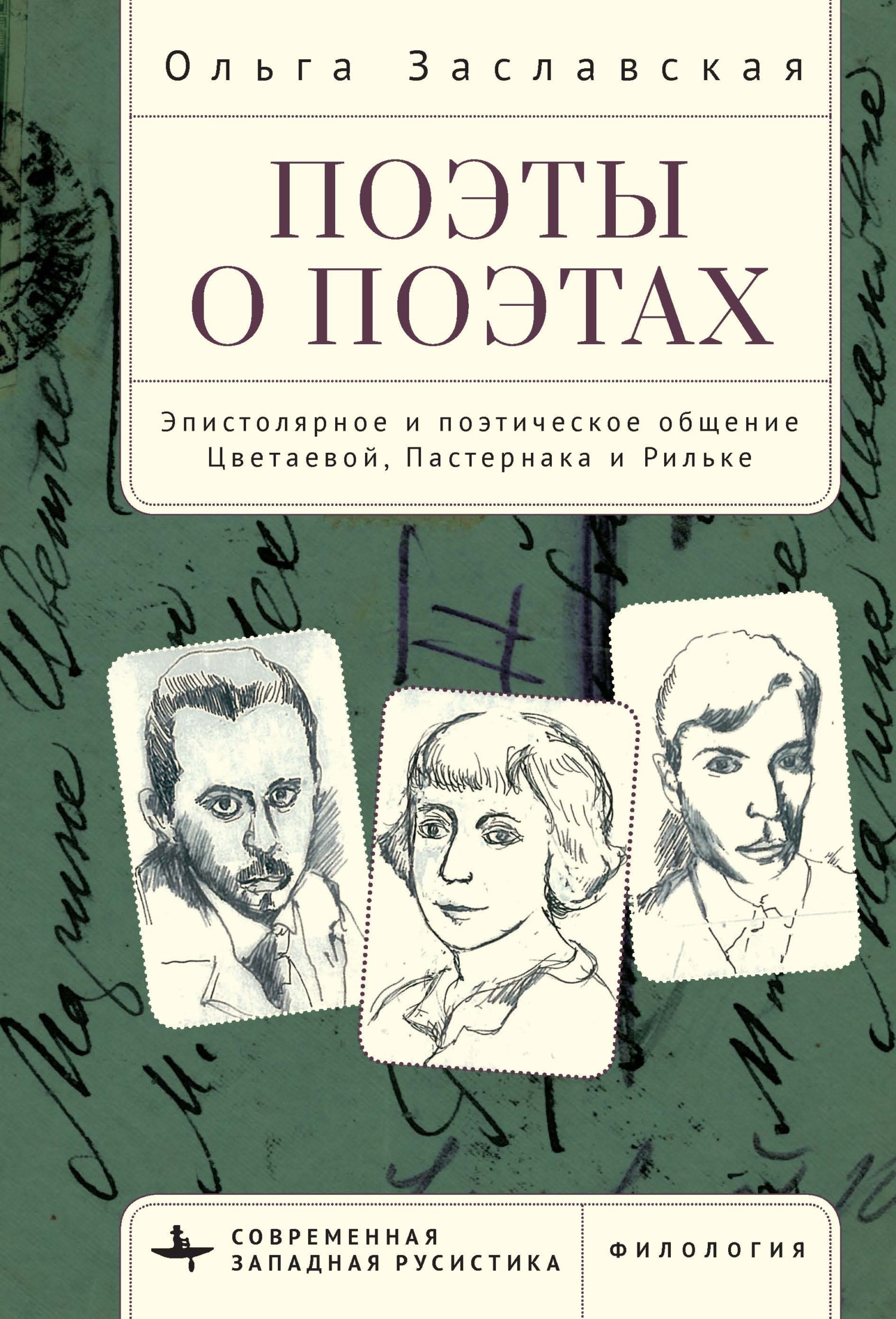 Поэты о поэтах. Эпистолярное и поэтическое общение Цветаевой, Пастернака и Рильке - Ольга Заславская