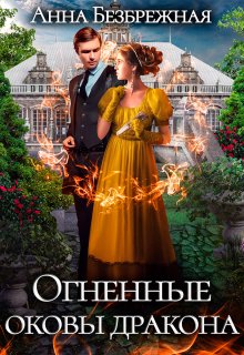 Огненные оковы дракона - Анна Безбрежная