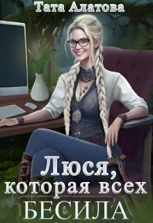 Люся, которая всех бесила (СИ) - Тата Алатова