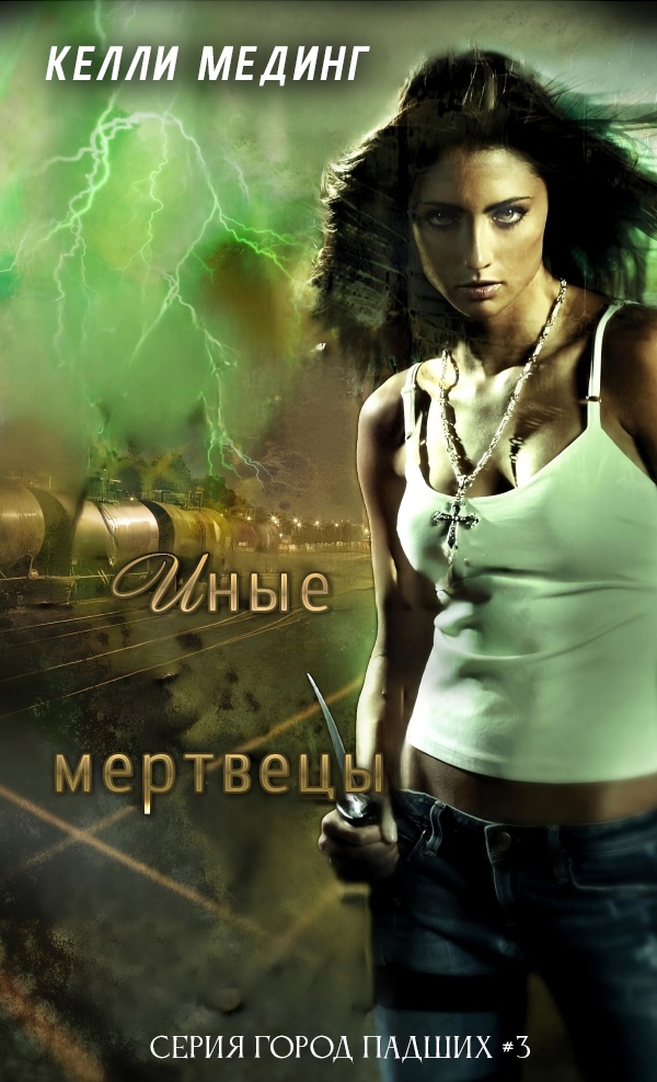 Иные мертвецы - Келли Мединг