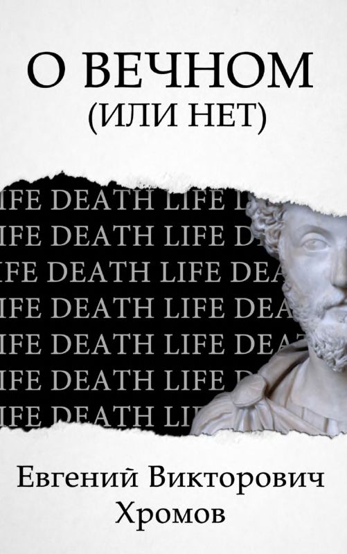 О Вечном (или нет) - Евгений Викторович Хромов