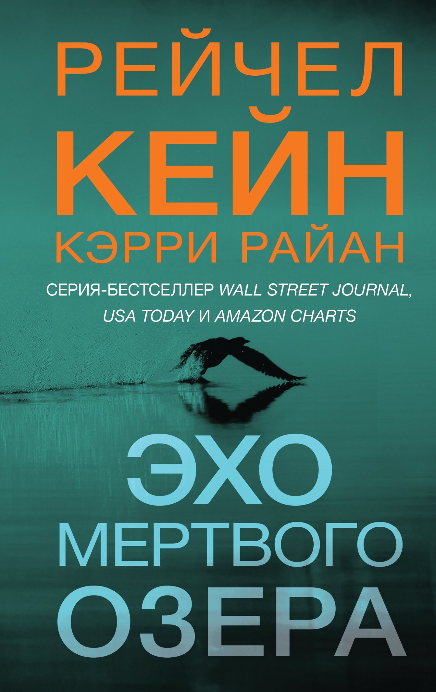 Эхо Мертвого озера - Рэйчел Кейн