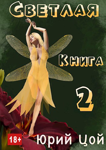 Светлая. Книга 2 - Юрий Цой