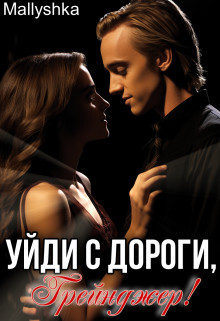 Уйди с дороги, Грейнджер! (СИ) - "Mallyshka"